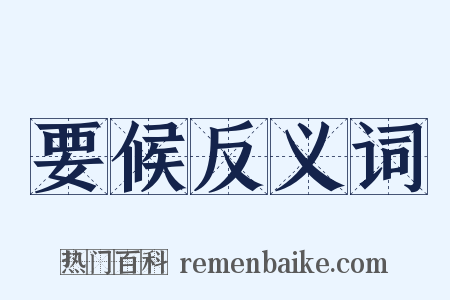 要候反义词是什么意思的图片